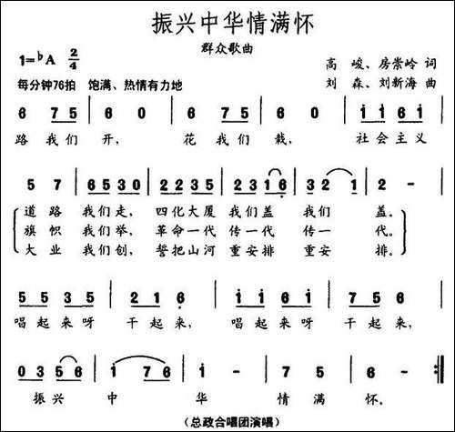 振兴中华情满怀-高峻、房崇岭词-刘森、刘新海曲