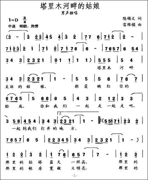 塔里木河畔的姑娘-陈锡文词-雷维模曲