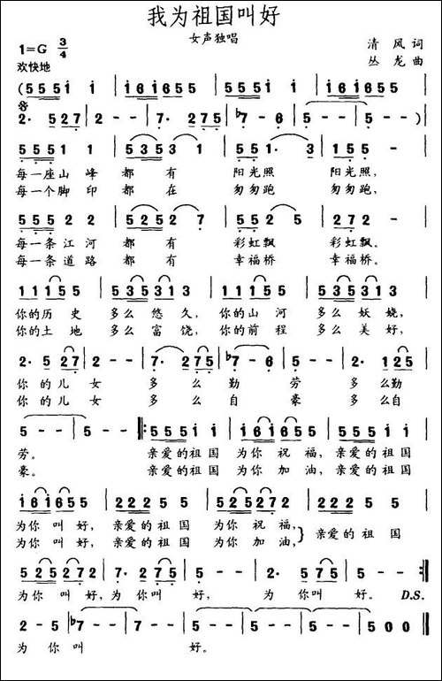 我为祖国叫好-清风词-丛龙曲