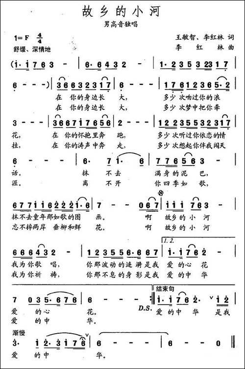 故乡的小河-李红林词曲