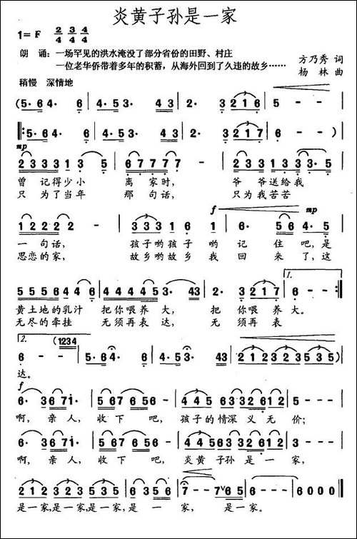 炎黄子孙是一家-方乃秀词-杨林曲