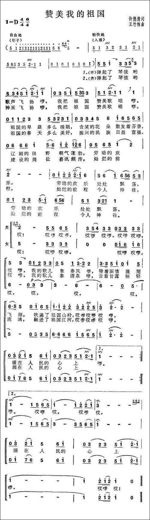 赞美我的祖国-许德清词-王竹林曲