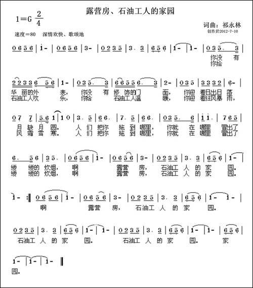 露营房、石油工人的家园