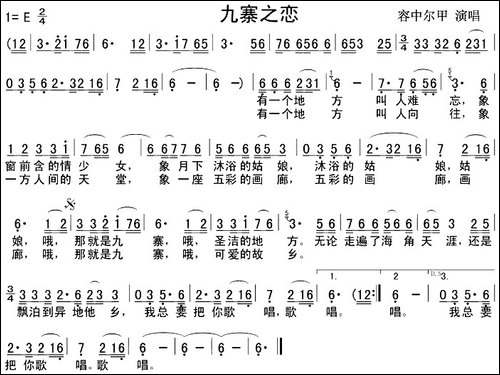 九寨之恋-容中尔甲版