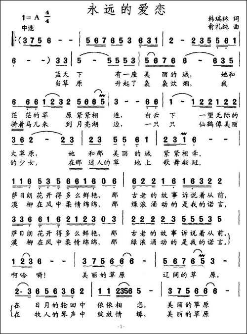 永远的爱恋-韩瑞林词-俞礼纯曲
