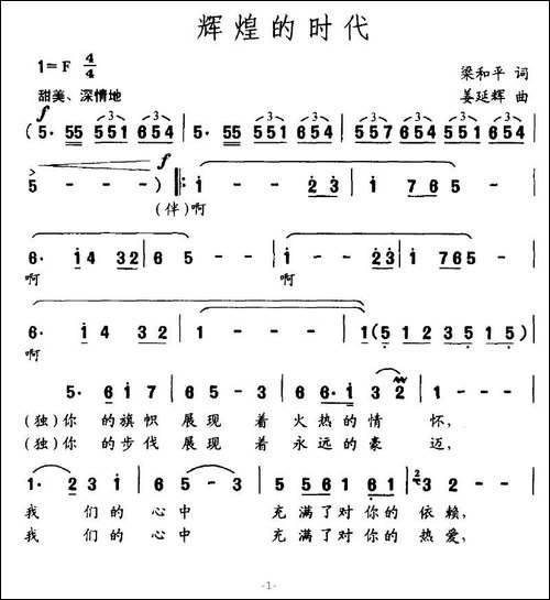辉煌的时代-梁和平词-姜延辉曲