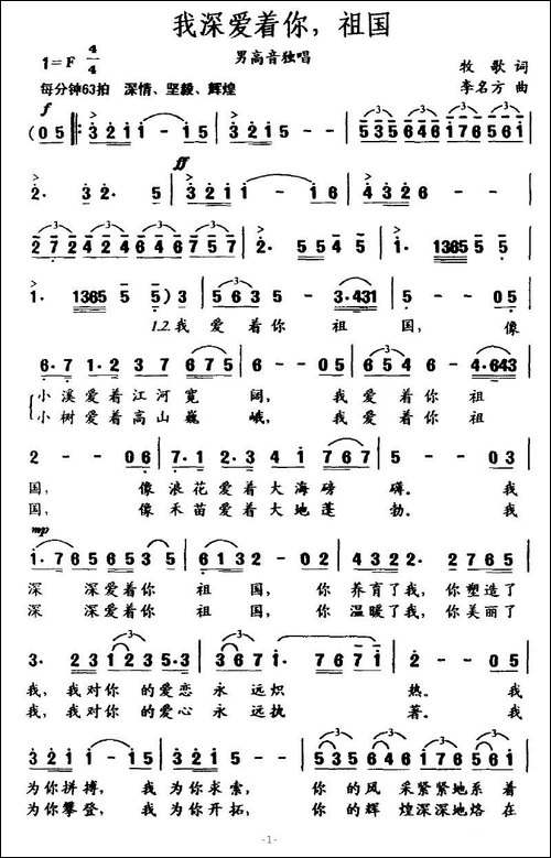 我深爱着你，祖国-牧歌词-李名方曲