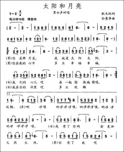 太阳和月亮-耿大权词-孙秀华曲