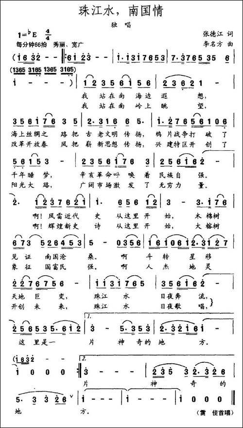 珠江水，南国情-张德江词-李名方曲