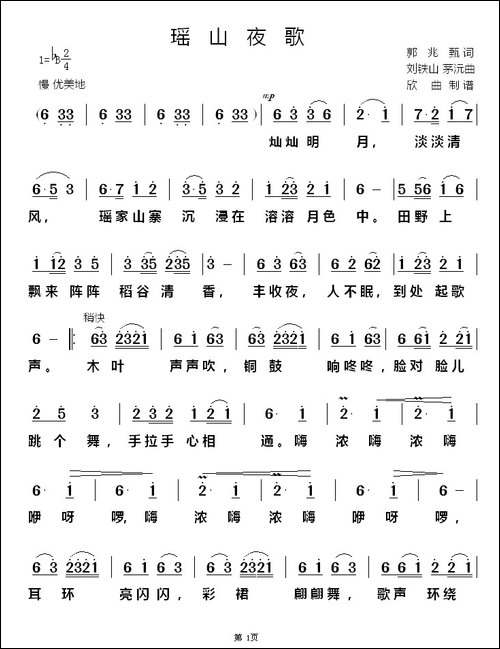 瑶山夜歌-郭兆甄词-刘铁山曲