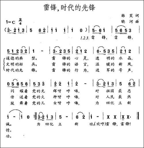 雷锋，时代的先锋-韩笑词-晓河曲