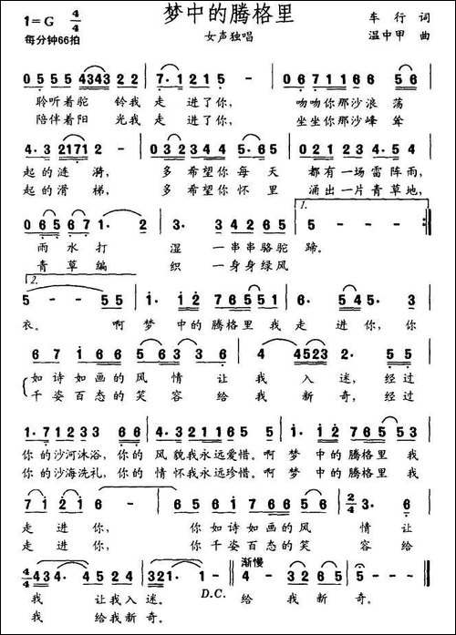 梦中的腾格里-车行词-温中甲曲
