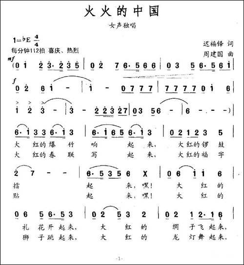 火火的中国-迟福铎词-周建国曲