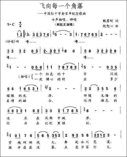 飞向每一个角落-中国红十字会百年纪念歌曲