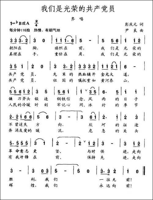 我们是光荣的共产党员
