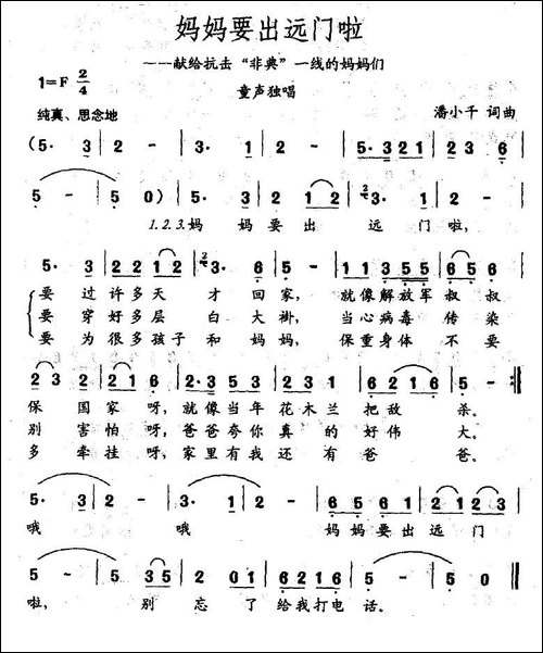 妈妈要出远门啦-献给抗击"非典"一线的妈妈们