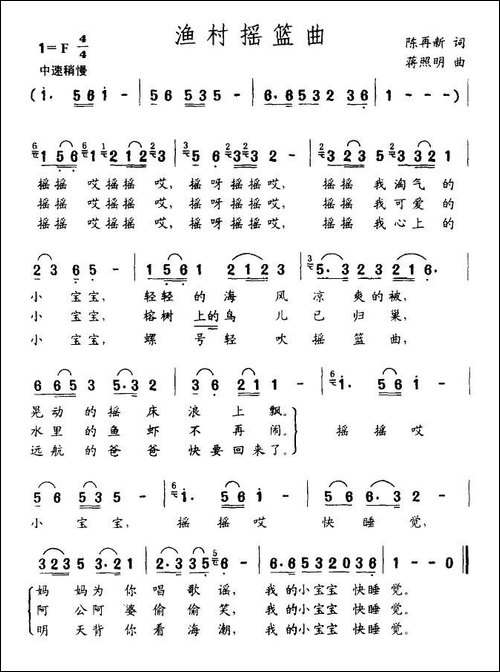 渔村摇篮曲-陈再新词-姜照明曲