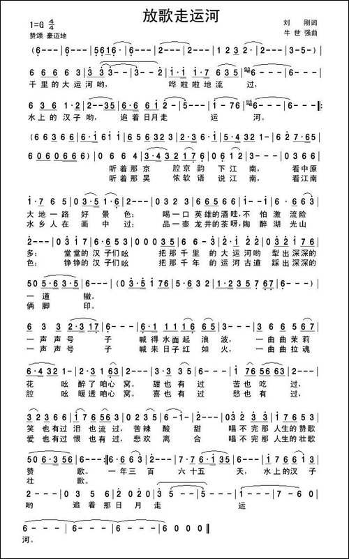 放歌走运河-刘刚词-牛世强曲
