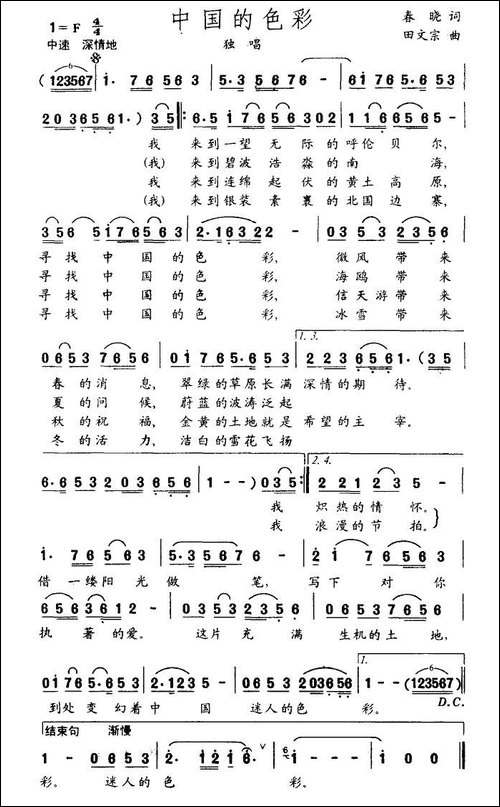中国的色彩-春晓词-田文宗曲