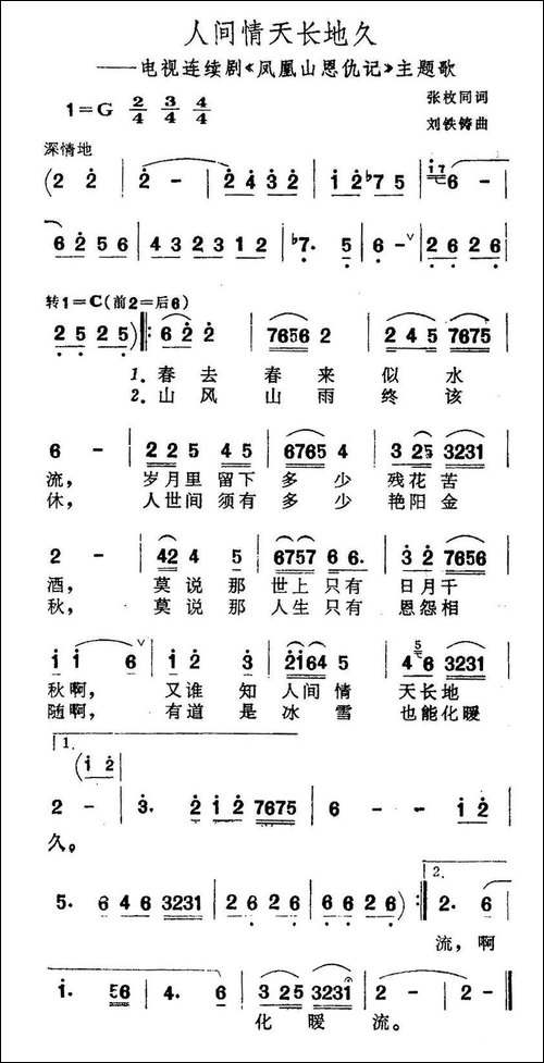 人间情天长地久-电视剧《凤凰山恩仇记》主题歌