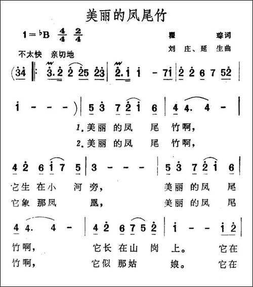 美丽的凤尾竹-瞿琮词-刘庄、延生曲