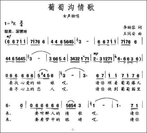 葡萄沟情歌-李幼容词-王同安曲