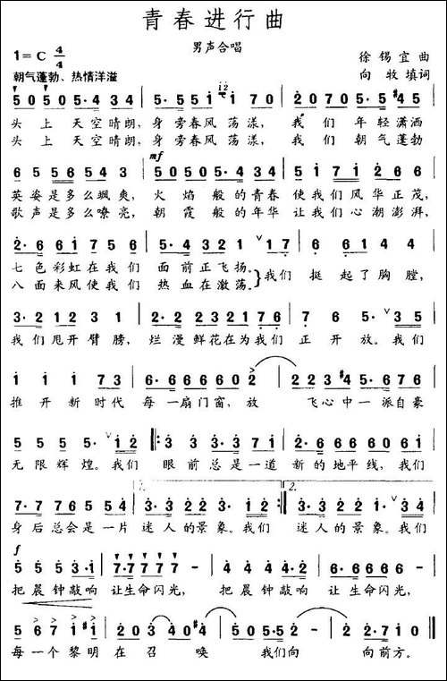 青春进行曲-徐锡宜词-向牧曲