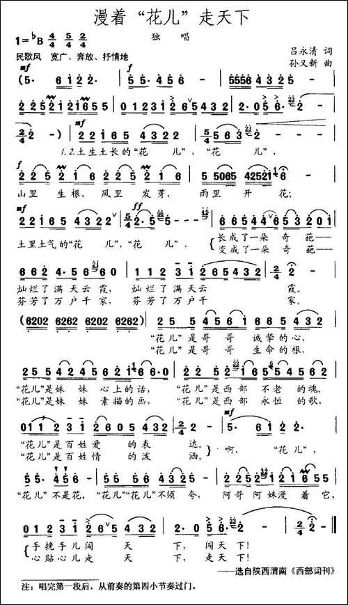 漫着"花儿"走天下-吕永清词-孙又新曲