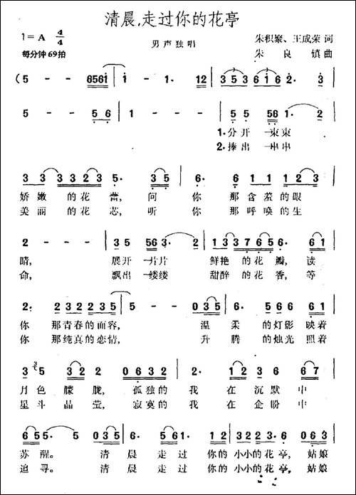 清晨，走过你的花亭-朱积聚、王成荣词-朱良镇曲