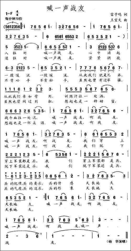 喊一声战友-雷子鸣词-王宝文曲