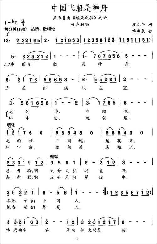 中国飞船是神舟-声乐套曲《航天之歌》之六