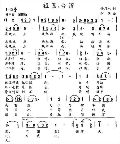 祖国，台湾-许乃水词-何仿曲