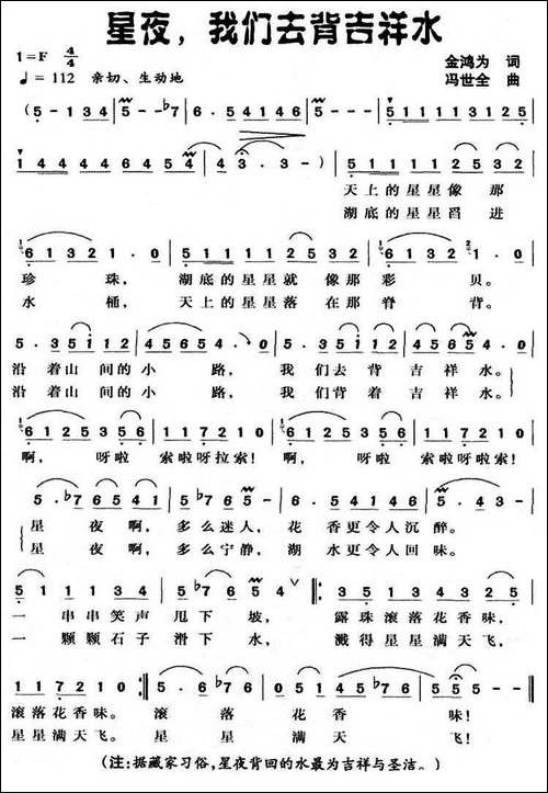 星夜，我们去背吉祥水-金鸿为词-冯世全曲