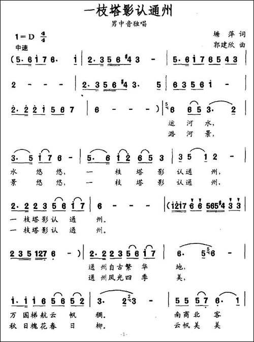 一枝塔影认通州-塘萍词-郭建欣曲