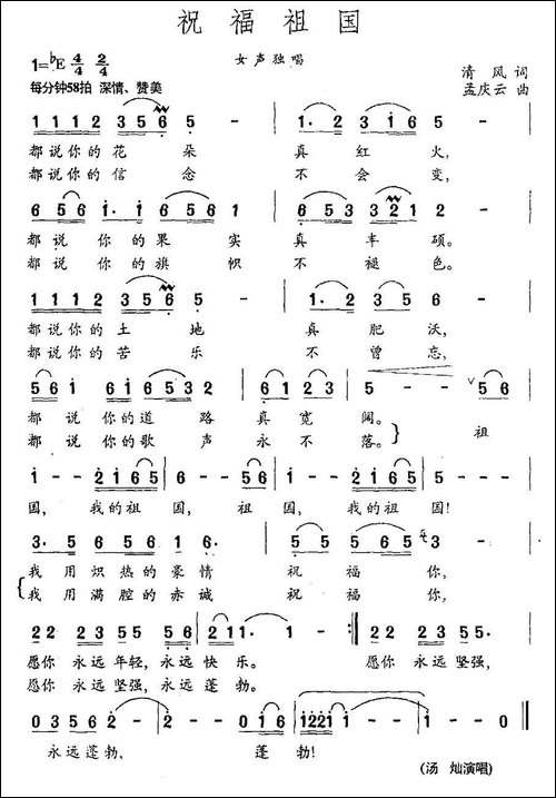 祝福祖国-清风词-孟庆云曲