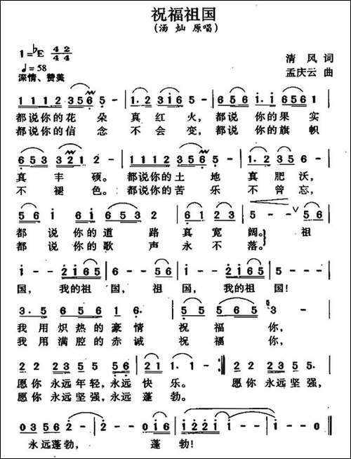祝福祖国-清风词-孟庆云曲
