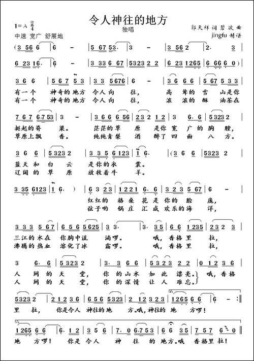 令人神往的地方-郭天祥词-碧波曲