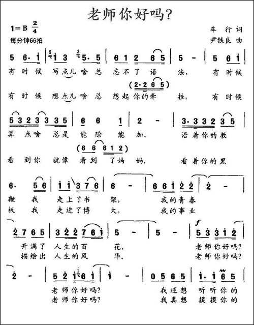 老师你好吗？-车行词-尹铁良曲