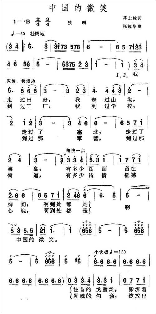中国的微笑-蒋士枚词-张冠华曲