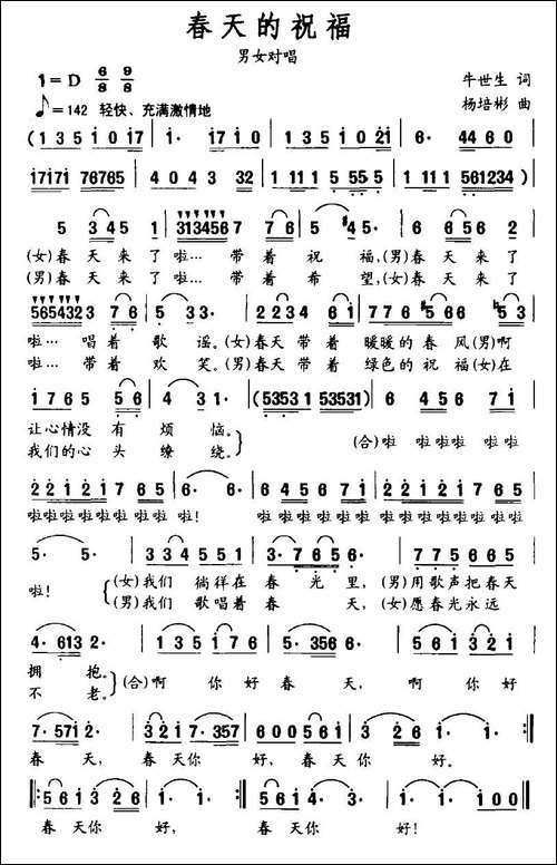 春天的祝福-牛世生词-杨培彬曲