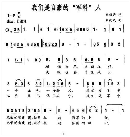 我们是自豪的"军科"人
