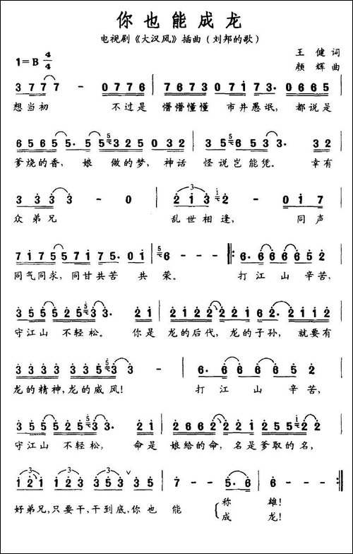 你也能成龙-电视剧《大汉风》插曲-刘邦的歌