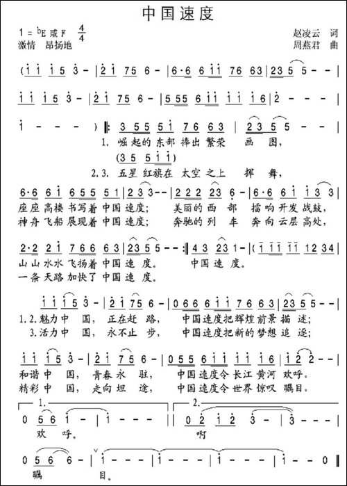 中国速度-赵凌云词-周燕君曲