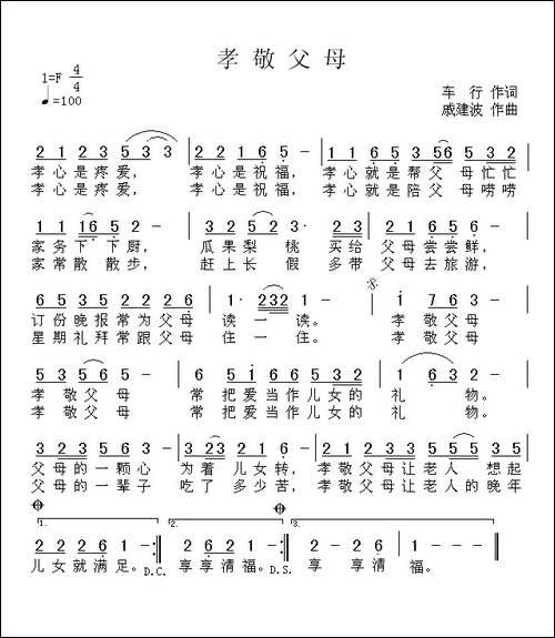 孝敬父母-车行词-戚建波曲