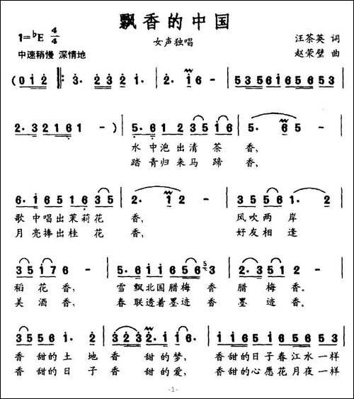 飘香的中国-汪茶英词-赵荣壁曲