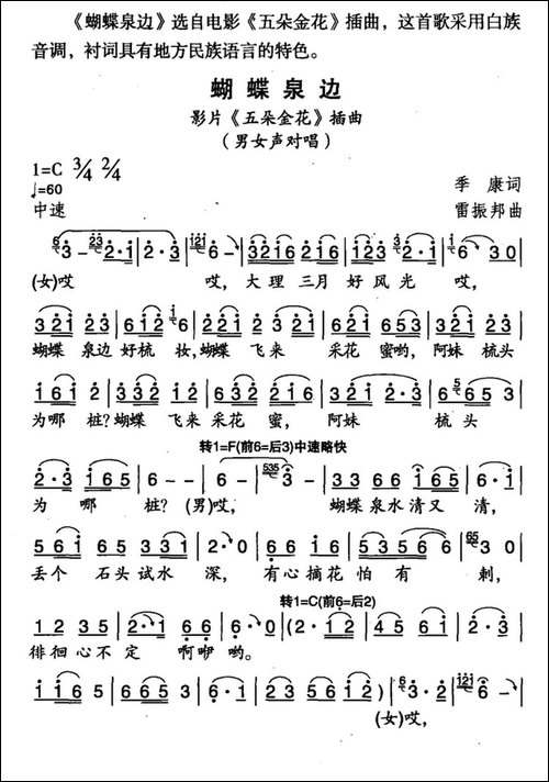 蝴蝶泉边-电影《五朵金花》插曲-5个版本