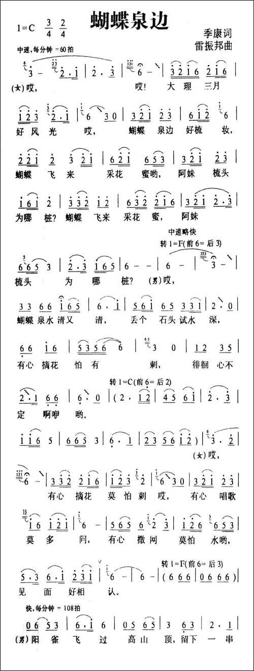 蝴蝶泉边-电影《五朵金花》插曲-5个版本