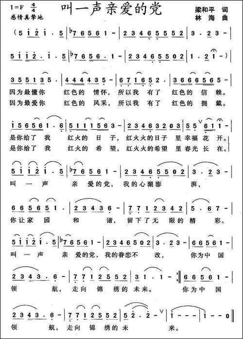叫一声亲爱的党-梁和平词-林海曲