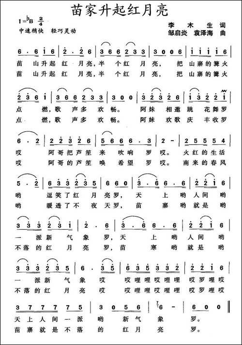苗家升起红月亮