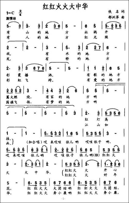 红红火火大中华-佚名词-郁洲萍曲